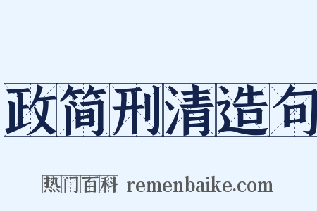 政简刑清造句是什么意思的图片
